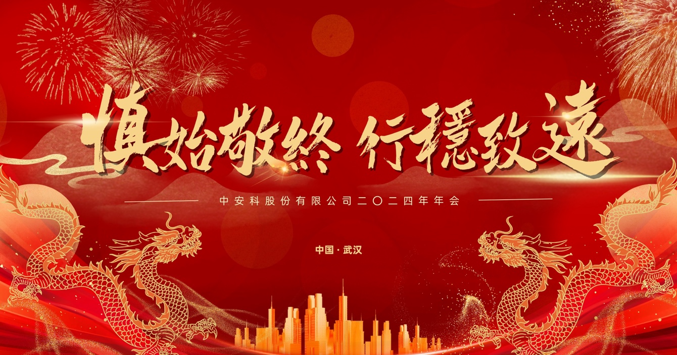 慎始敬終，行穩(wěn)致遠(yuǎn)｜中安科股份2023年度經(jīng)營管理總結(jié)與2024年度規(guī)劃會(huì)議圓滿舉行